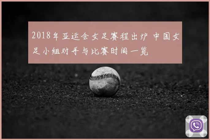 2018年亚运会女足赛程出炉 中国女足小组对手与比赛时间一览