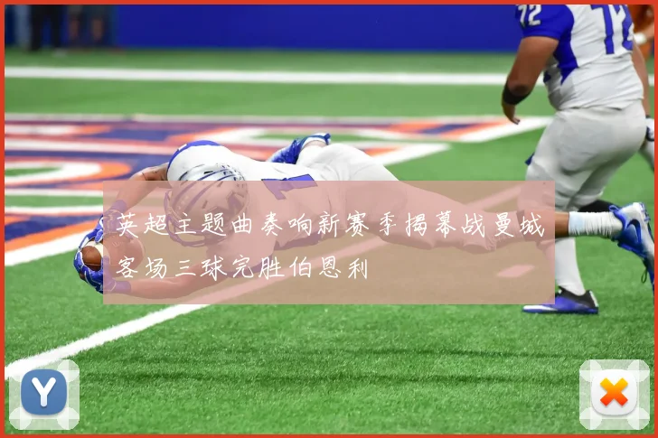 英超主题曲奏响新赛季揭幕战曼城客场三球完胜伯恩利