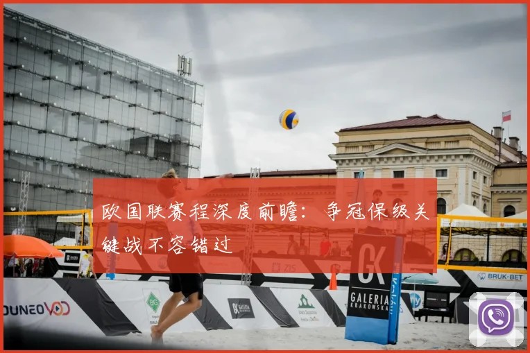 欧国联赛程深度前瞻：争冠保级关键战不容错过