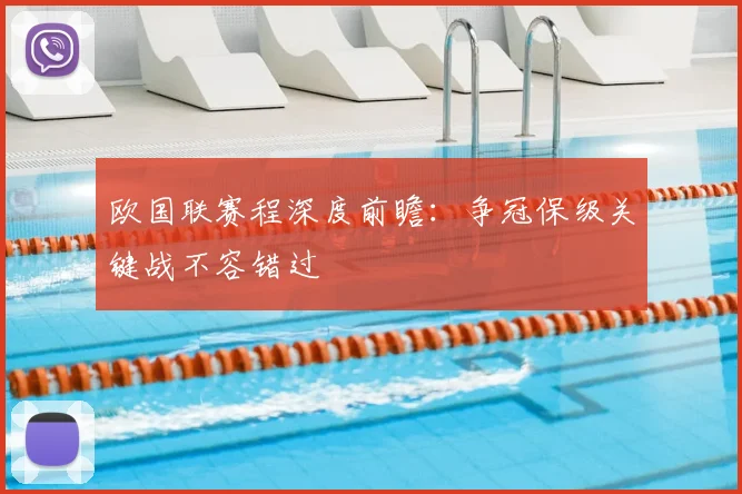 欧国联赛程深度前瞻：争冠保级关键战不容错过