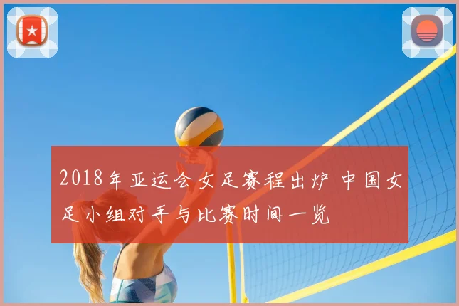 2018年亚运会女足赛程出炉 中国女足小组对手与比赛时间一览