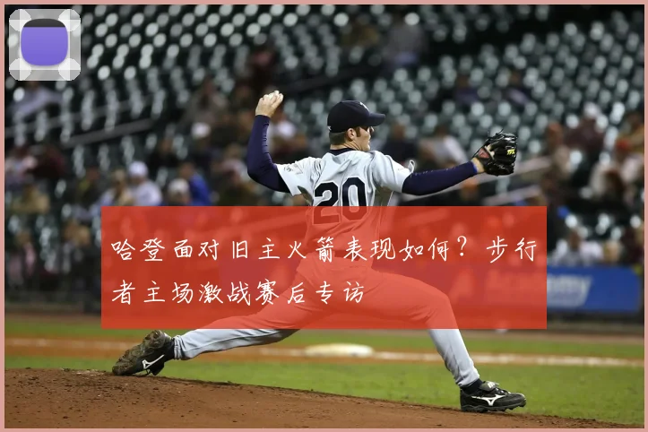 哈登面对旧主火箭表现如何？步行者主场激战赛后专访