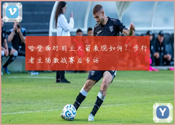 哈登面对旧主火箭表现如何？步行者主场激战赛后专访