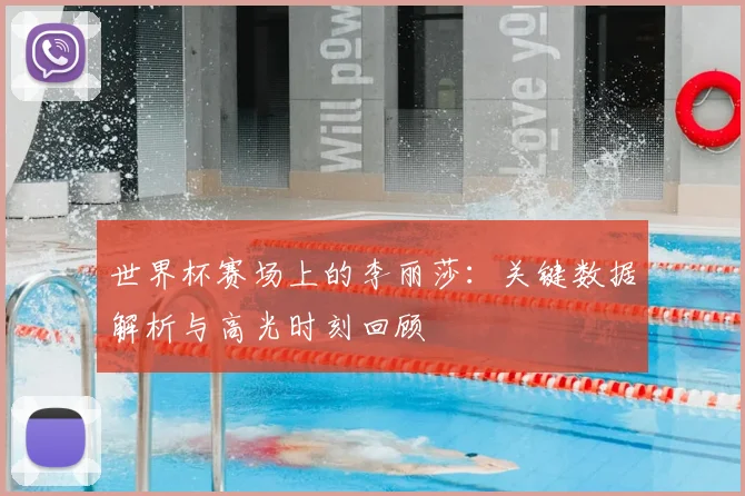 世界杯赛场上的李丽莎：关键数据解析与高光时刻回顾