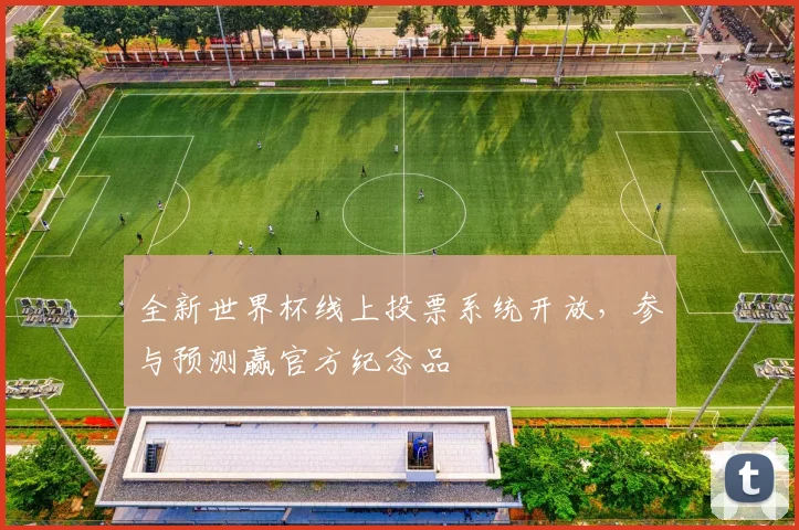 全新世界杯线上投票系统开放，参与预测赢官方纪念品
