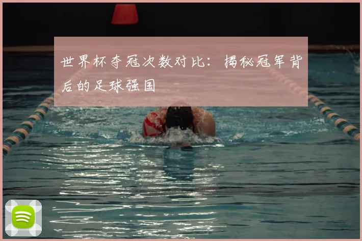 世界杯夺冠次数对比:揭秘冠军背后的足球强国