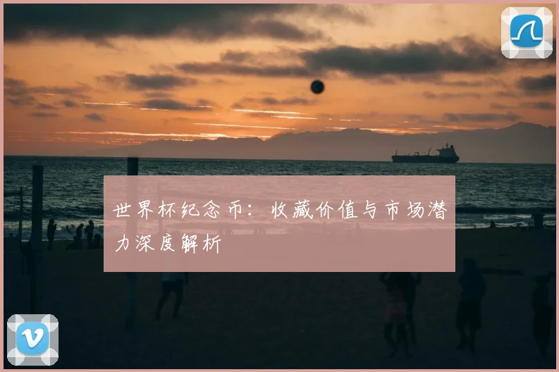 世界杯纪念币:收藏价值与市场潜力深度解析