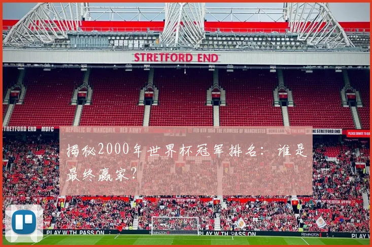 揭秘2000年世界杯冠军排名:谁是最终赢家?