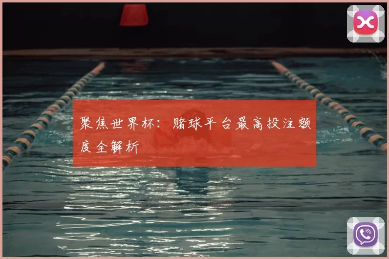 聚焦世界杯:赌球平台最高投注额度全解析