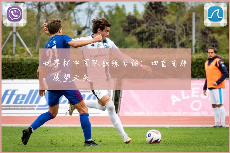 世界杯中国队教练专访:回首南非,展望未来