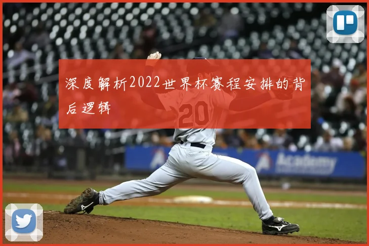 深度解析2022世界杯赛程安排的背后逻辑