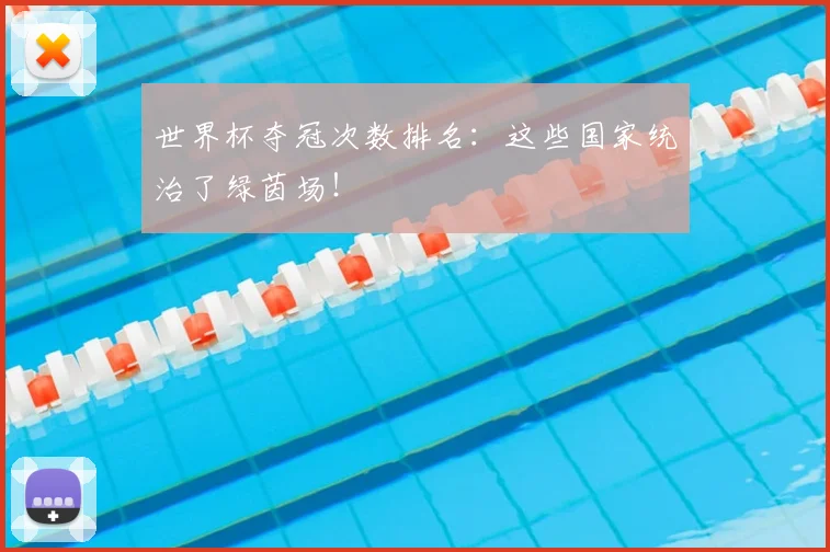 世界杯夺冠次数排名:这些国家统治了绿茵场!