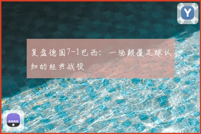 复盘德国7-1巴西:一场颠覆足球认知的经典战役