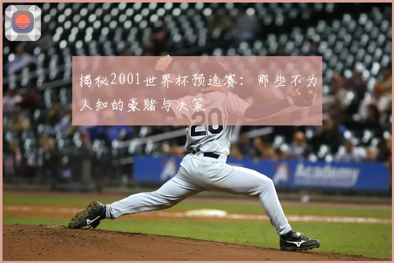 揭秘2001世界杯预选赛：那些不为人知的豪赌与决策