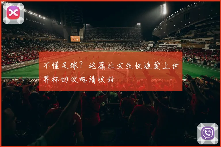 不懂足球?这篇让女生快速爱上世界杯的攻略请收好
