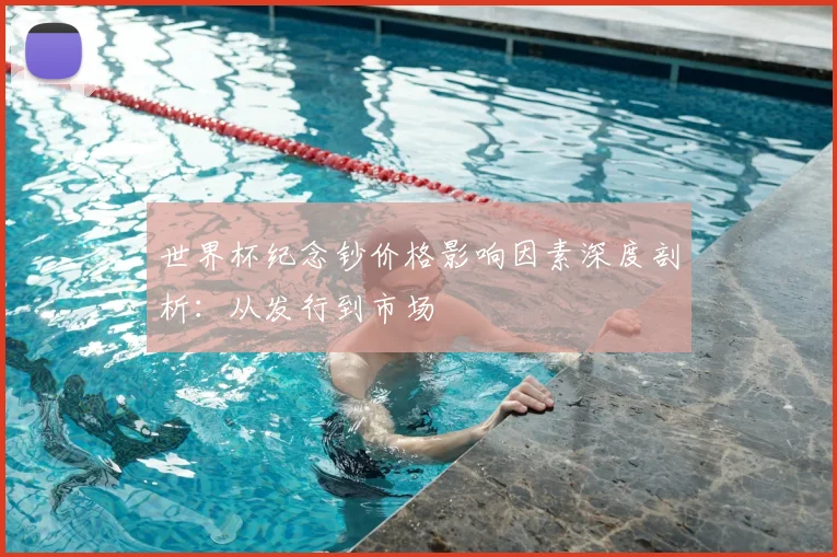 世界杯纪念钞价格影响因素深度剖析：从发行到市场