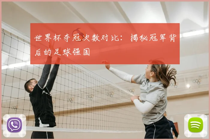 世界杯夺冠次数对比:揭秘冠军背后的足球强国