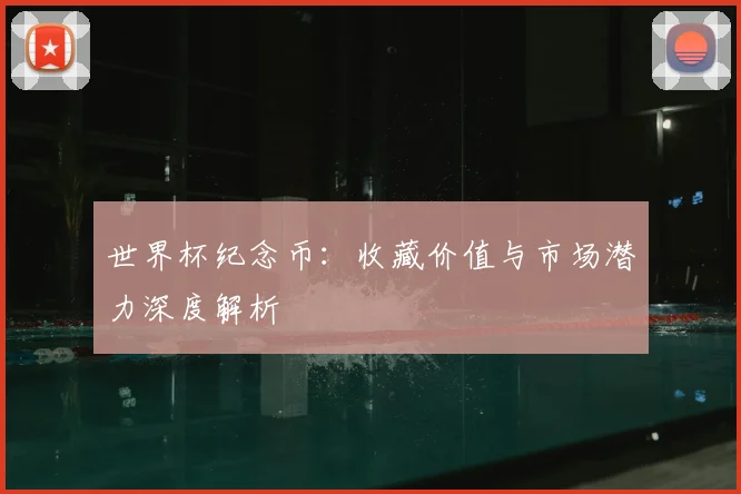 世界杯纪念币:收藏价值与市场潜力深度解析