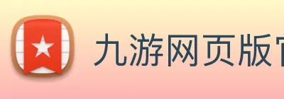 九游网页版官网登录 Logo